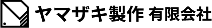 ヤマザキ製作有限会社